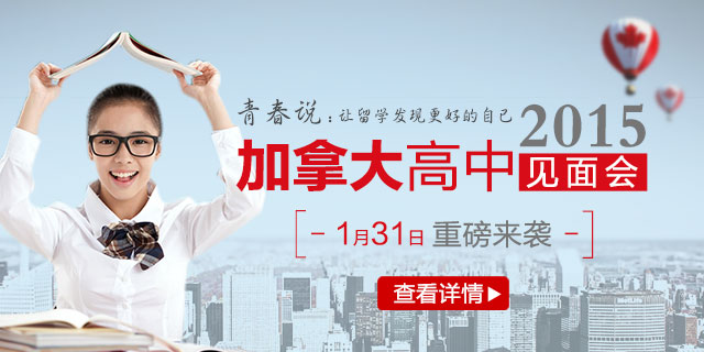 2015年加拿大高中面试会