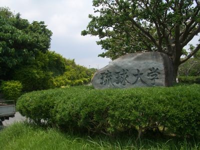 琉球大学