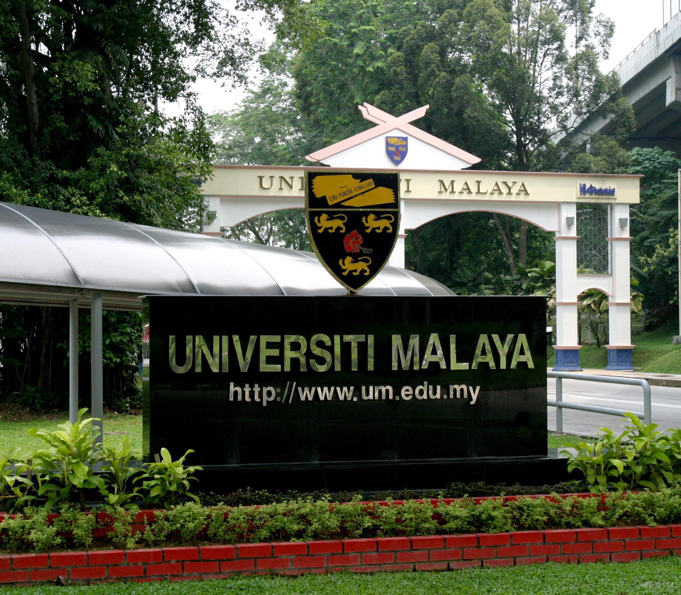 图:马来西亚大学