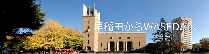 早稻田大学