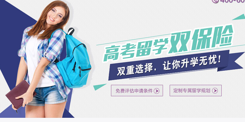 解析高考留学双保险