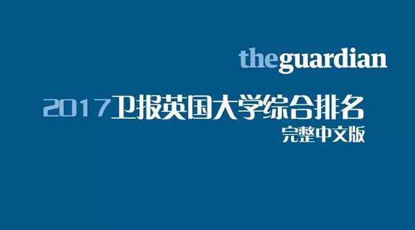 2017卫报英国大学综合排名新鲜出炉