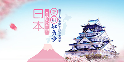 日本留学本科生丨日本本科留学语言条件和申请
