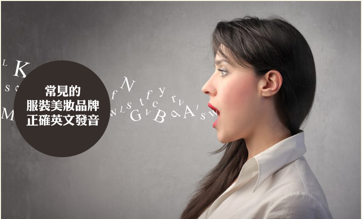 常见的服装美妆品牌正确英文发音-澳际优秀顾问博文
